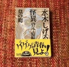 希少　レア　貸本　短編名作選　墓の町　水木しげる　漫画　ホラー漫画　妖怪のサムネイル
