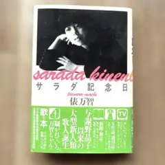 サラダ記念日