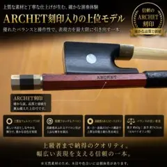 ARCHET アルシェ バイオリン 弓 1/2 - メルカリ