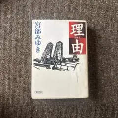 理由 宮部みゆき 朝日文庫