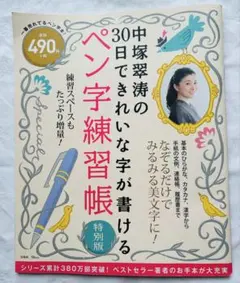 【新品未使用】中塚翠涛の30日でできれいな字が書けるペン字練習帳 特別版