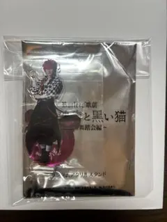 あくステ ラト 伊崎龍次郎 アクスタ 歌劇 悪魔執事と黒い猫 アクリル