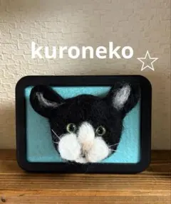【新品未使用品】羊毛フエルト　ハンドメイド　猫　黒猫　顔　フレームのサムネイル