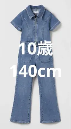 10歳140cm ザラキッズ　ストレッチ　デニム　ジャンプスーツ