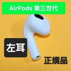 AirPods 第3世代 左耳 MME73J/A A2564 片耳 L