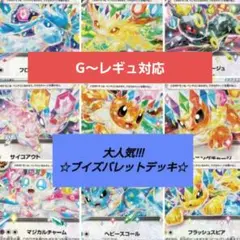 【PoKeMoN/カード】《大人気/ブイズバレット/デッキ》