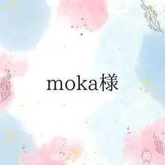 moka様専用ページ
