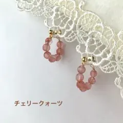 チェリークォーツ　フープピアス　ハンドメイド