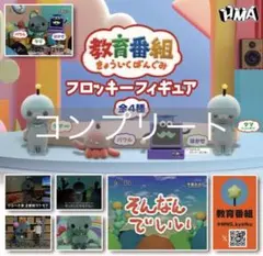 教育番組 フロッキーフィギュア