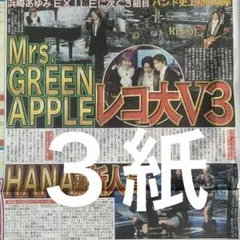 Mrs. GREEN APPLE レコ大3連覇　12/31付スポーツ新聞３紙