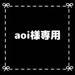 aoi様専用