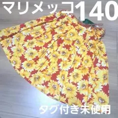 140未使用マリメッコ☆ひまわりスカートのサムネイル