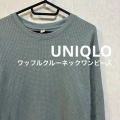 UNIQLO ワッフルクルーネックワンピース グリーン　ユニクロ 長袖
