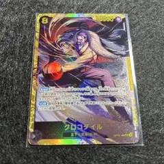 ワンピースカード　クロコダイル　OP14-120 SEC