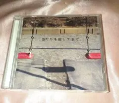 帯付き 神聖かまってちゃん/友だちを殺してまで。