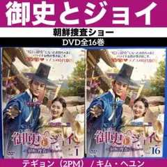 「御史（おさ）とジョイ」DVD 全16巻完結セット 韓国ドラマ レンタル落ち Amazon.co.jp: 御史 オサ とジョイ 朝鮮捜査ショー [レンタル落ち] 全