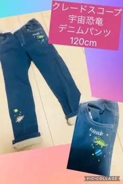 クレードスコープ♡宇宙恐竜♡デニムパンツ♡ウエストゴム♡120cmのサムネイル