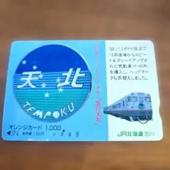 JR北海道 オレンジカード 急行天北のサムネイル
