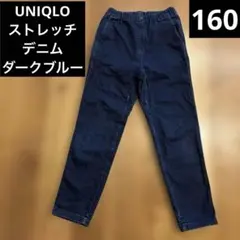 UNIQLO ストレッチデニムパンツ 160 ダークブルー