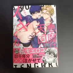 悪魔は天国にイキたくない！
