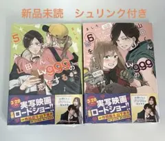 山田くんとLv999の恋をする　5巻　6巻　新品未読　シュリンク付き