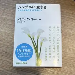 【２冊500円】シンプルに生きる 人生の本物の安らぎを味わう