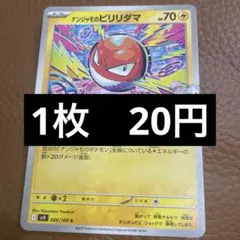 ポケカ　ナンジャモのビリリダマのサムネイル