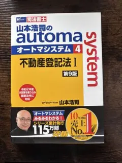 司法書士 山本浩司のオートマシステム 4 不動産登記法I 第9版