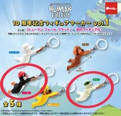 ヒューマン フォール フラット 10周年記念フィギュアマーカー vol.1