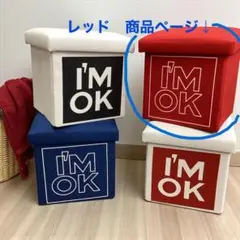 新品　ロンハーマン　I'M OK ボックス型スツール 収納　レッド