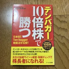 テンバガー】10倍株で勝つ - メルカリ