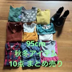 キッズ 秋冬服 95cm 10点セット まとめ売り
