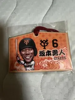 読売ジャイアンツ　坂本勇人　カリカチュア　絵馬キーホルダー　当たり