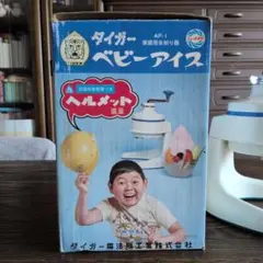 かき氷機 AP-1 スタンド型 タイガー ベビーアイスのサムネイル