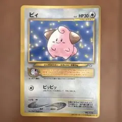 ポケモンカード 旧裏 ピィ コロコロコミック2月号おまけカード プレイ