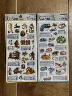 大人の図鑑シール 3D 2種セット 古代エジプト編 ウミウシ編