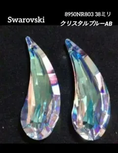 スワロフスキー・クリスタル 8721 ペアシェイプ 38mm ブルーAB - メルカリ