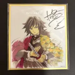 鬼滅の刃 webshopくじ アクリル色紙 冨岡義勇