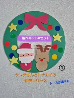 クリスマス製作　サンタとトナカイのクリスマスリース製作キット8セット　保育　壁面