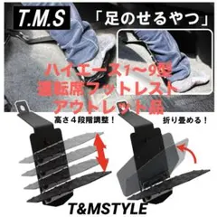 ハイエース 1〜9型 助手席用フットレスト LOWタイプ アウトレット品 車