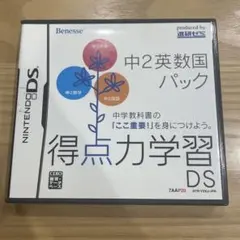 中古品 得点力学習 DS 中2英数国パック