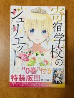 2026年最新】寄宿学校のジュリエット特装版の人気アイテム - メルカリ