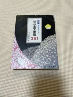 核心古文単語 351