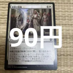 慈善の祝福