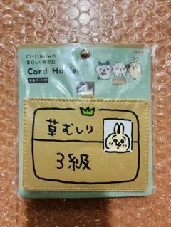 ちいかわ　草むしり検定証　うさぎ　カードホルダー
