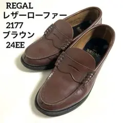 REGAL リーガル ローファー レザー 2177 ブラウン 24EE