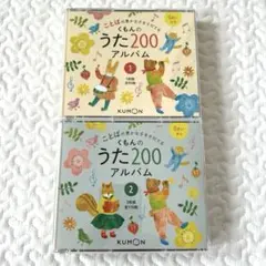 くもん　うた200アルバム 1・2セットのサムネイル