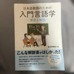 【書き込みなし】日本語教師のための入門言語学 演習と解説 大学教科書 日本語教育のサムネイル