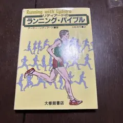 ランニングタフ 世界の名選手を育てたトレーニング75 初版本 - メルカリ