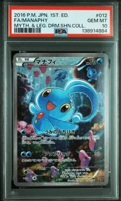 最安値　即日発送　早い者勝ち　PSA10 マナフィ 012/036 cp5 2026年最新】マナフィ psa10の人気アイテム - メルカリ